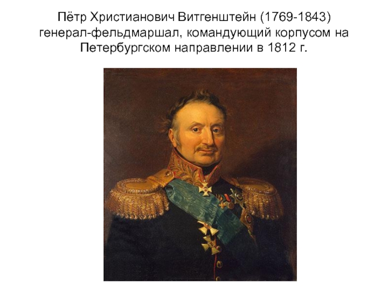 Пётр Христианович Витгенштейн (1769-1843) генерал-фельдмаршал, командующий корпусом на Петербургском направлении в 1812 г.