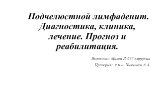 Подчелюстной лимфаденит