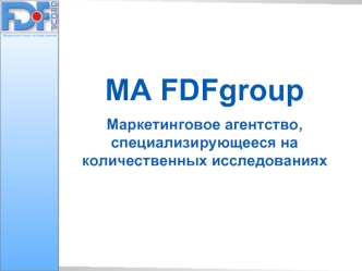 MA FDFgroup
Маркетинговое агентство, специализирующееся на количественных исследованиях
