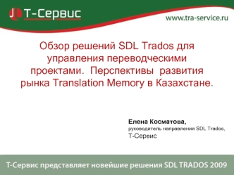 Обзор решений SDL Trados для управления переводческими проектами.  Перспективы  развития  рынка Translation Memory в Казахстане.