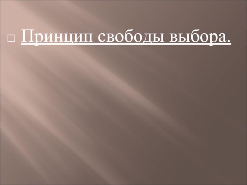 В принципе свободна