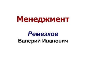 Менеджмент: общие понятия