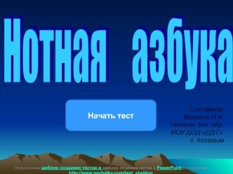 Нотная    азбука