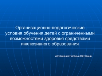 Организационно-педагогические условия обучения детей с ограниченными возможностями здоровья средствами инклюзивного образования