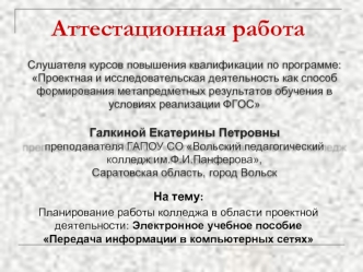 Аттестационная работа. Электронное учебное пособие Передача информации в компьютерных сетях