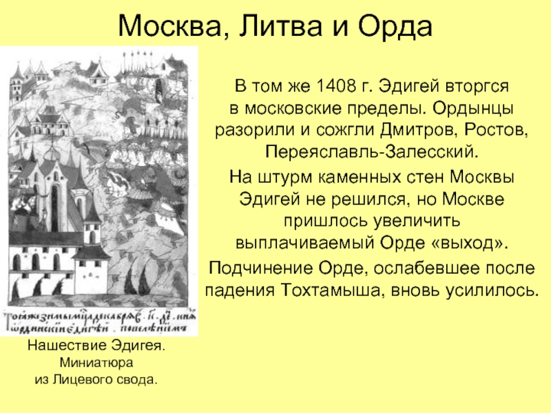 Москва, Литва и Орда  В том же 1408 г. Эдигей вторгся