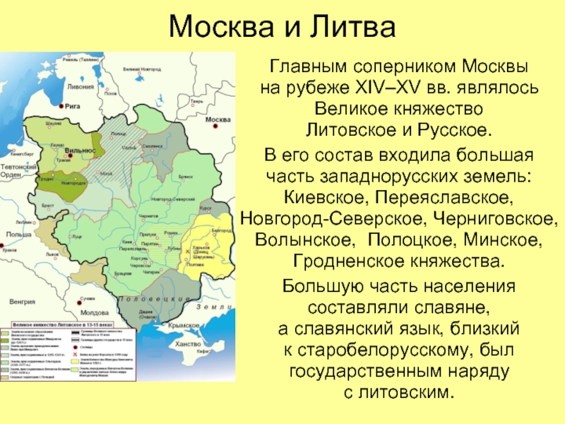 Москва и Литва Главным соперником Москвы на рубеже XIV–XV вв. являлось Великое