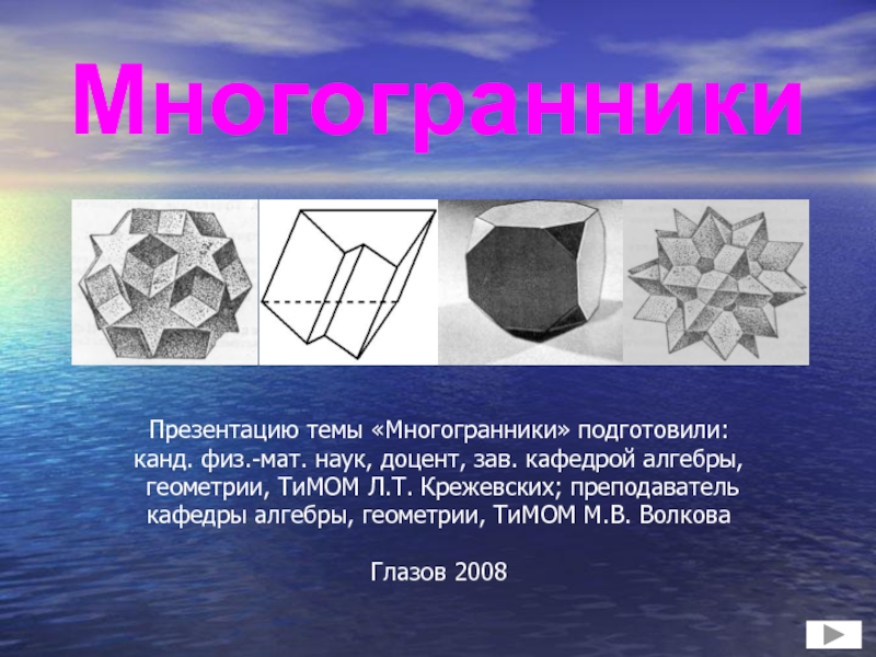 Презентация на тему правильные многогранники презентация