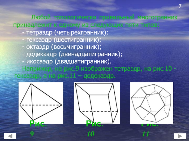 Тест по теме многогранники 10. Многогранники тетраэдр и Призма. Тетраэдр гексаэдр октаэдр. Правильный гексаэдр. Шестигранник тетраэдр.