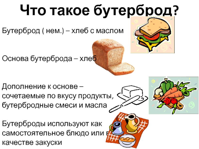 Хлеб с маслом грамм. Бутерброд хлеб с маслом. Дополнения к основе бутерброда. Основа для бутербродов. Бутерброд с маслом калорийность.