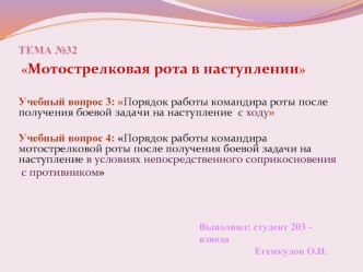 Порядок работы командира роты после получения боевой задачи на наступление с ходу