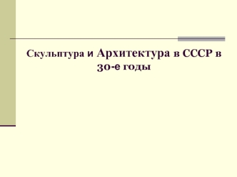 Скульптура и архитектура в СССР в 1930 годы