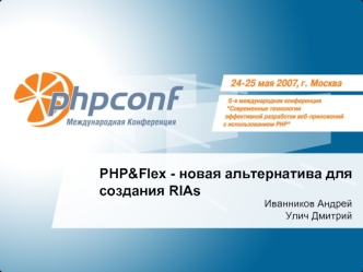 PHP&Flex - новая альтернатива для создания RIAs