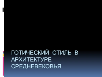 Готический стиль в архитектуре Средневековья