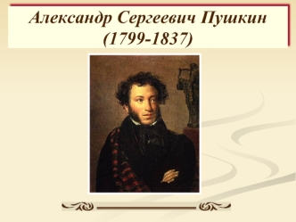 Александр Сергеевич Пушкин (1799-1837)