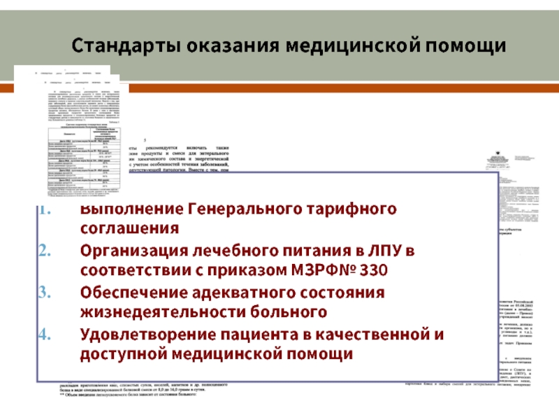 Стандарты оказания медицинской помощи