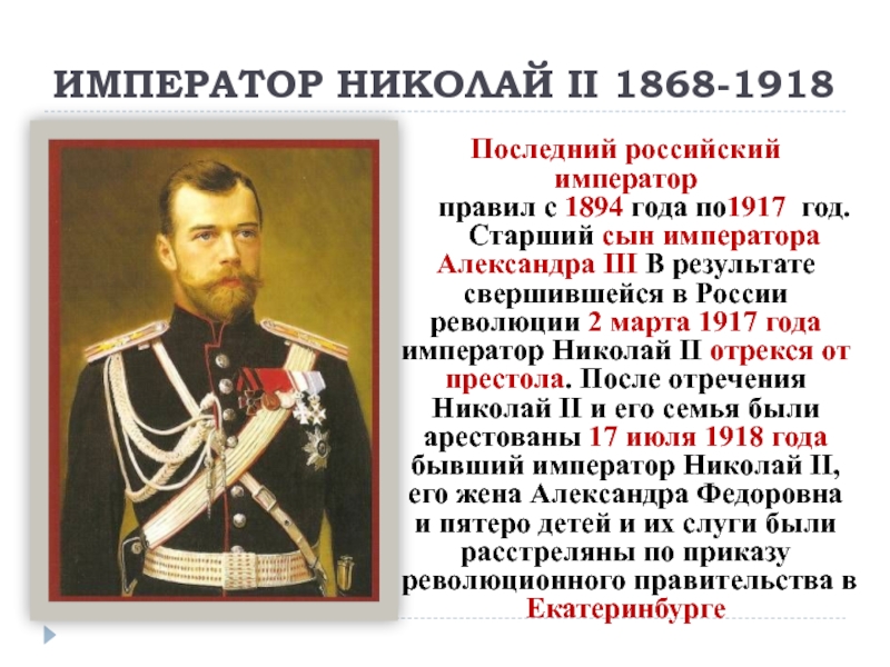 Последний император так высказывался о полуострове. Русский Император 1894-1917.