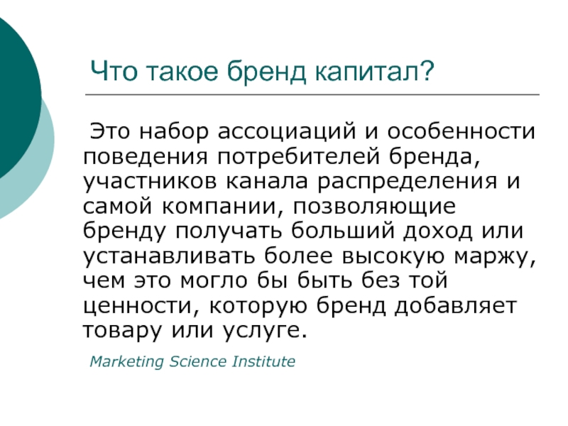 Потребитель бренда. Бренд. Брести. Бред. Набор ассоциаций бренда.