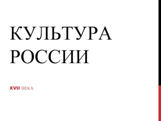 Культура России 17 века