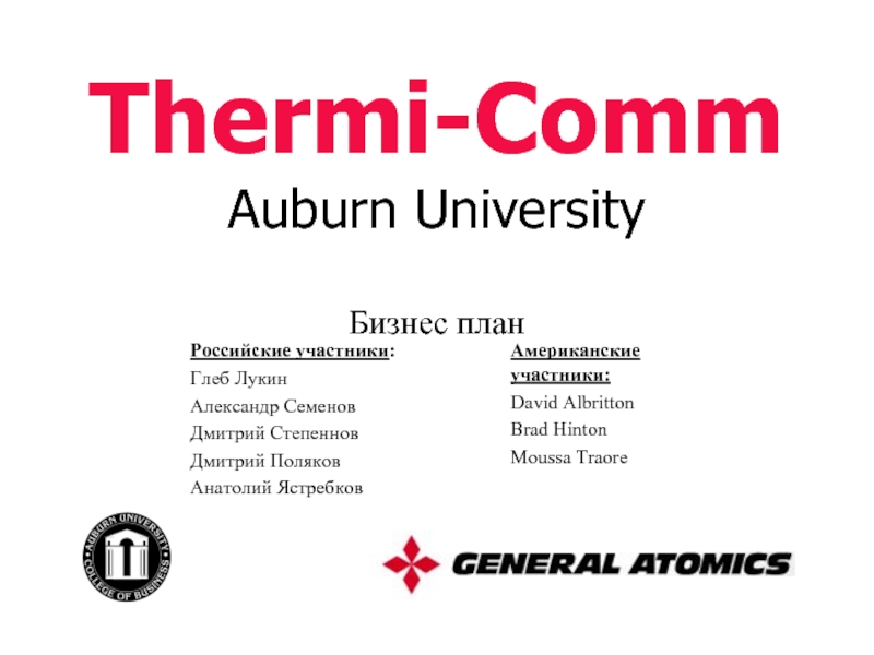 Thermi-Comm Auburn University Бизнес план  Российские участники: Глеб ЛукинАлександр СеменовДмитрий