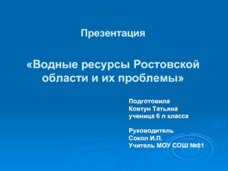 ПрезентацияВодные ресурсы Ростовской области и их проблемы