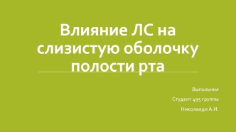 Влияние ЛС на слизистую оболочку полости рта