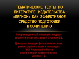 Тематические тесты по литературе издательства Легион как эффективное средство подготовки к сочинению