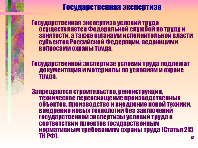 Орган государственной экспертизы условий труда