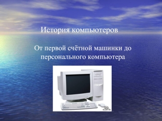 История компьютеров
