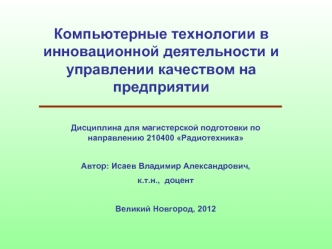 Компьютерные технологии в инновационной деятельности и управлении качеством на предприятии