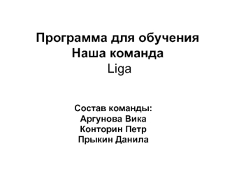 Программа для обучения. Наша команда Liga