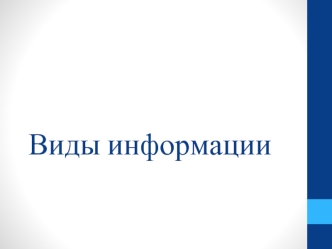 Виды информации