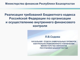 Реализация требований Бюджетного кодекса Российской Федерации по организации и осуществлению внутреннего финансового контроля