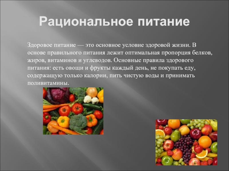 Рациональное питание и здоровый образ. Правильное питание—основа здорового образа. Здоровое питание презентация. Рациональное питание и здоровый образ жизни. Питание основа жизни.