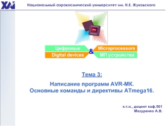 Написание программ AVR-МК. Основные команды и директивы ATmega16