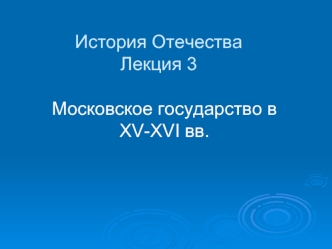 Московское государство в XV-XVI вв