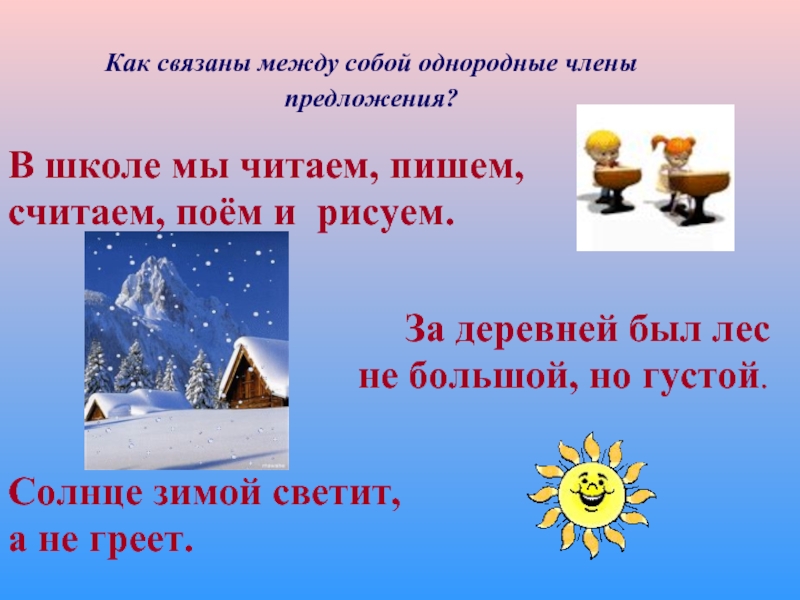 На улице светит солнце предложения. Зимой солнце светит но не греет. Зимнее солнце предложения. Предложение про солнце. Солнце зимой предложения.