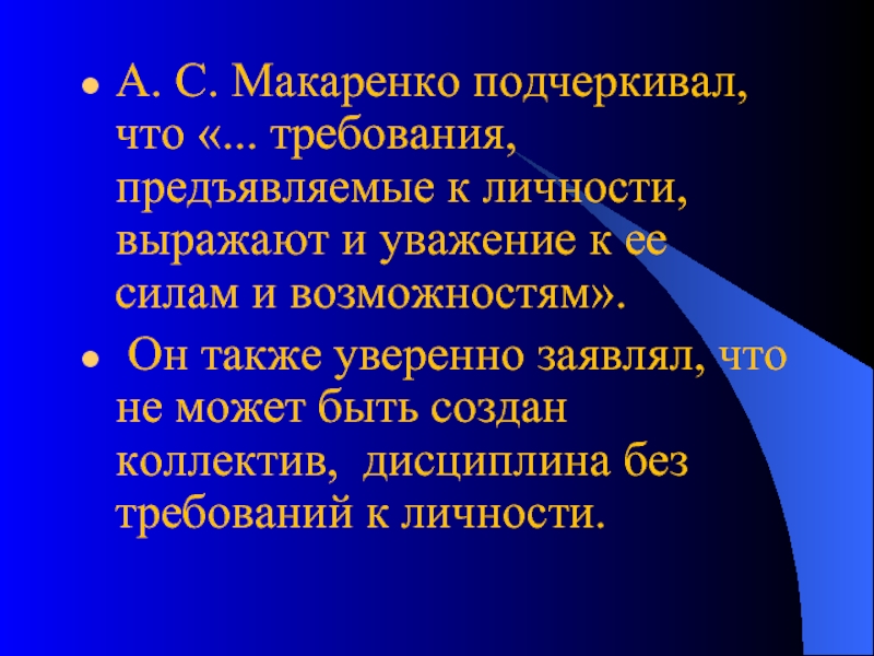 А. С. Макаренко подчеркивал, что «... требования, предъявляемые к личности, выражают