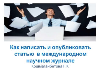 Как написать и опубликовать статью в международном научном журнале