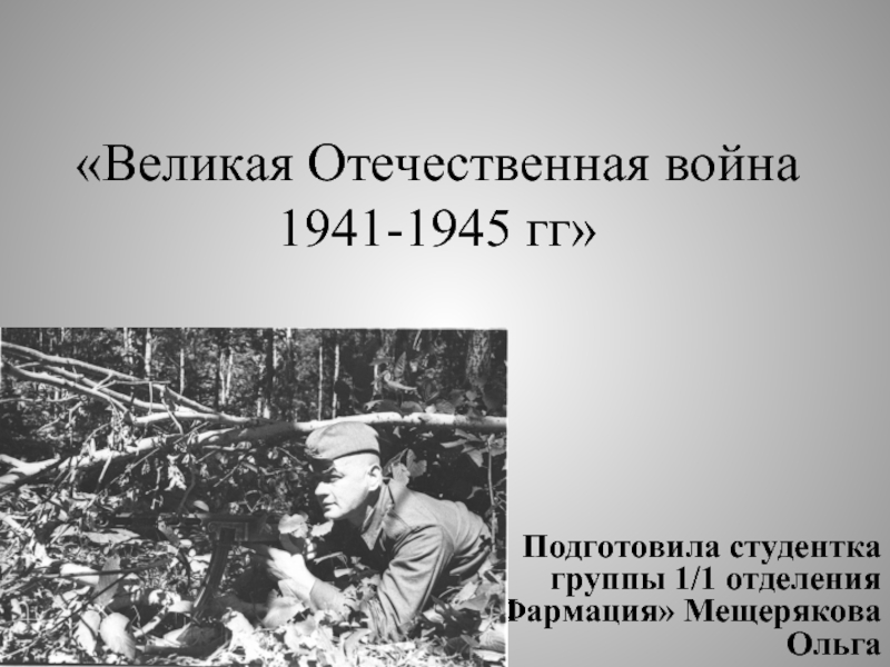 Презентация Великая Отечественная война 1941-1945 годов