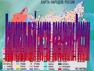 Национальный состав 
населения России