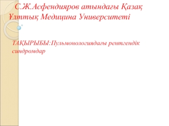 Пульмонологиядағы рентгендік синдромдар