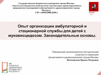 Организация амбулаторной и стационарной службы для детей с муковисцидозом. Законодательные основы