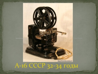 А-16 СССР 32-34 годы