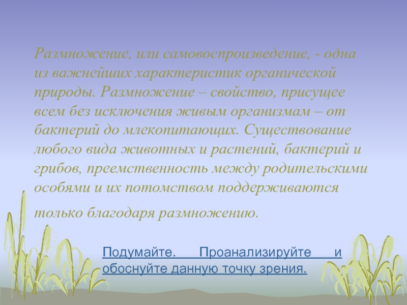 Жизнь на земле происходит благодаря размножению организмов