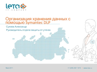Организация хранения данных с помощью Symantec DLP