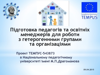 Підготовка педагогів та освітніх менеджерів для роботи з гетерогенними групами та організаціями