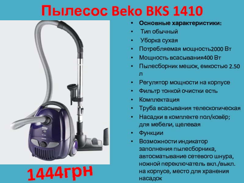 Пылесос Beko BKS 1410 Основные характеристики:  Тип обычный   Уборка