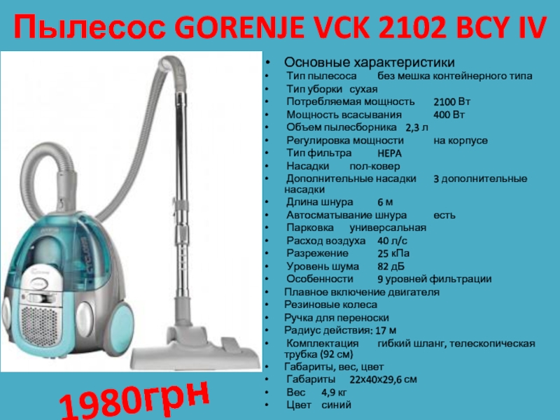 Пылесос GORENJE VCK 2102 BCY IV  Основные характеристики  Тип пылесоса