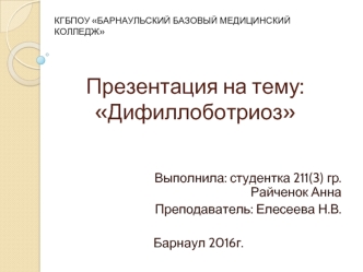 Дифиллоботриоз. поражение желудочно-кишечного тракта
